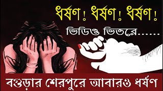 বগুড়ার শেরপুরে আবারও ধর্ষণ | বগুড়ায় কিশোরী ধর্ষণ এর পর এবার শিশু ধর্ষণের শিকার