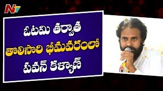 Pawan Kalyan Visits Bhimavaram for First Time after Defeat in Assembly Elections | Janasena | NTV