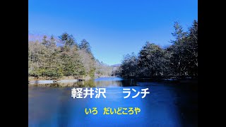 軽井沢ランチ　いろ　だいどころや   2022/01