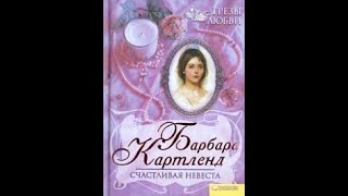 Счастливая невеста - Барбара Картленд