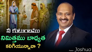 నీ కుటుంబము నిమిత్తము బాధ్యత కలిగియున్నావా ? | Family Responsibilities | Pastor Joshua | #prayer