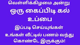 வெள்ளிக்கிழமை அன்று ஒரு கைப்பிடி கல் உப்பை இப்படி  செய்யுங்கள்  வீட்டில் பணப்புழக்கம் அதிகரிக்கும்