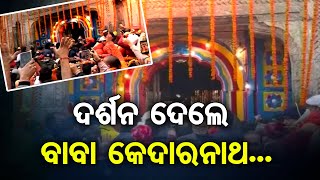 ଦର୍ଶନ ଦେଲେ ବାବା କେଦାରନାଥ... | Odisha Reporter