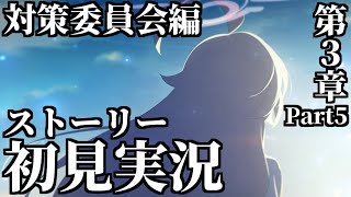 【ストーリー実況】Vol.1「対策委員会」編 第3章「夢が残した足跡」Part5【ブルアカ】