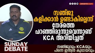 സഞ്ജു കളിക്കാന്‍ ഉണ്ടാകില്ലെന്ന് നേരത്തെ പറഞ്ഞിരുന്നുവെന്നാണ് KCA അറിയിച്ചത്: നിഖില്‍ കുമാർ | DEBATE