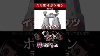 【ミリしら】ポケモンを知らなさ過ぎるミリ知ら名前当てクイズ321【Pokémon】【篝蛇いおラー】【配信切り抜き】#shorts #ポケモン #funny #pokemon