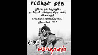 முடிவு சமாதானம்! நீதிமானே நீ எப்படி கைவிடப்படுவாய்?