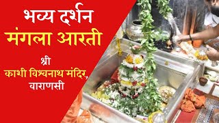 Darshan Shri Kashi Vishwanath Mandir | मंगला आरती | Kashi Vishwanath Mandir | Varanasi