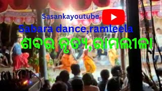 ରାମଲୀଳା,ଶବର ନାଚ🧚‍♂️🧚‍♂️|| sabara dance || Ramayana ||