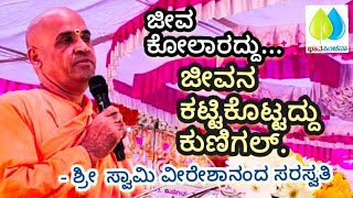 ಜೀವ ಕೋಲಾರದ್ದು, ಜೀವನ ಕಟ್ಟಿಕೊಟ್ಟದ್ದು ಕುಣಿಗಲ್ | Swamy Veereshananda Saraswathi | Ramakrishna Ashrama