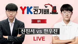 #8R_1G (신진서 vs 한우진) 2022 YK건기배 8R