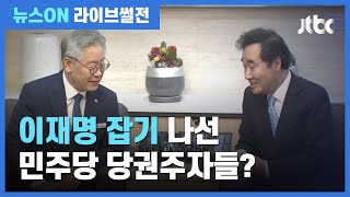 [라이브썰전 H/L] 민주당 당권주자들 '이재명을 잡아라'? / JTBC 뉴스ON