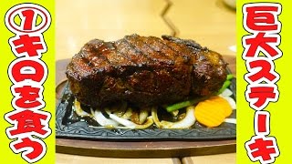 [巨大]１ｋｇのステーキを食べるぜ｜inギャトーリブ