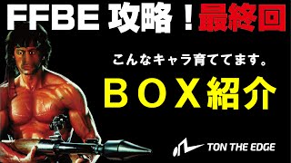 BOX紹介してみる。頓挫こんなキャラ持ってます。　FFBE攻略最終回！