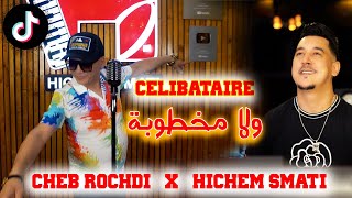 Cheb Rochdi \u0026 Hichem Smati - Celibataire Wela Makhtoba / شاب روشدي وهشام سماتي - سليباتير ولا مخطوبة