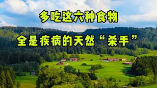 多吃这六种食物全是疾病的天然“杀手”而且价格低廉你一定要知道