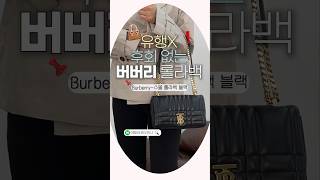 유행 없이 오래 들 수 있는 명품백 추천! (버버리 롤라백🖤)