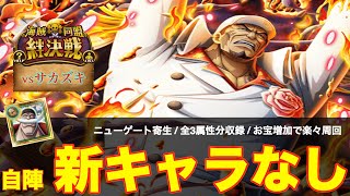 【トレクル】絆決戦vsサカズキ『自陣新規ガチャキャラなし』 楽々3属性攻略！(声なし)【OPTC】【絆決戦】【赤犬】【白ひげ】