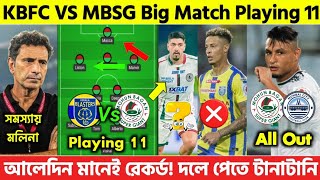 MBSG Vs KBFC Match Playing 11🔥 বড়ো পরিবর্তন করলো মলিনা! MBSG Best XI| আলেদিন বড়ো টার্গেট