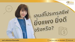 เลนส์โปรเกรสซีฟ ยิ่งแพง ยิ่งดี จริงหรือ??? EP.11