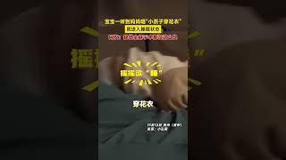 宝宝一听到妈妈唱“小燕子穿花衣”，就进入睡眠状态，网友：我做全麻手术都没这么快。#宝宝的日常 #萌娃