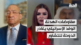 مفاوضات الهدنة.. الوفد الإسرائيلي يغادر الدوحة للتشاور