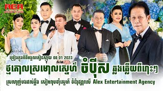 Noy Vanneth Meas soksophea Thol Sophitik khmer Singer in Wedding Alex Entertainm