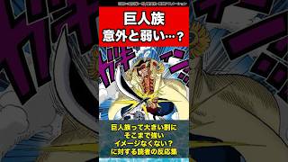 巨人族って大きい割にそこまで強いイメージなくない？に対する読者の反応集