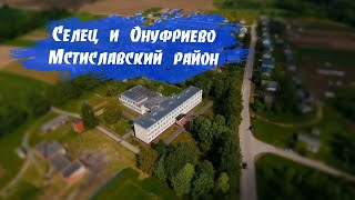 Селец и Онуфриево Мстиславский район