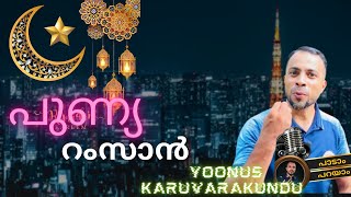 പുണ്യ റംസാൻ - YOONUS KARUVARAKUNDU