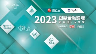 2023 銀髮金融論壇 【貴賓致詞】