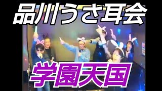 小泉今日子／学園天国【うたスキ動画】品川うさ耳会 2024年2月