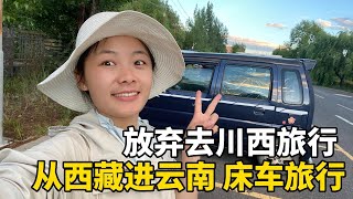 美女穷游西藏3个月，突然觉得累了！决定返回云南德钦，结束高原的自驾游旅行！ #西藏 #travel #旅行 #美女