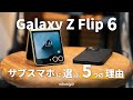 【極小多彩】僕がサブスマホを持つ理由と、Galaxy Z Flip6を選ぶ5つの理由