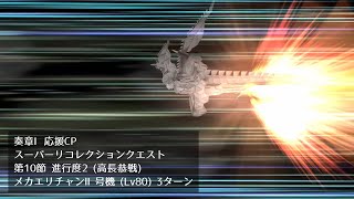 【FGO】奏章Ⅰスーパーリコレクションクエスト 高長恭戦 メカエリチャンⅡ号機(Lv80) 3ターン