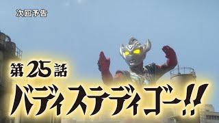 【監督コメント付】『ウルトラマンタイガ』次回予告 第25話「バディ ステディ ゴー！」\