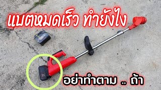 เครื่องตัดหญ้า แบตหมดเร็ว 21V