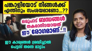 പങ്കാളിയോട് നിങ്ങൾക്ക് എന്തിനും സംശയമാണോ...?? ഒരുപാട് ബന്ധങ്ങൾ തകരാനിടയായത് ഈ ഒരു രോഗമാണ്...