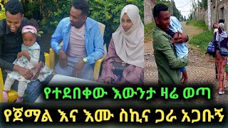 ጀማል ሙሽራውና እሙ ስኪና ግራ አጋቡኝ አሁንስ እውንታውን ስሙ