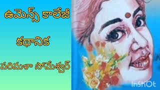 ఉమెన్స్ కాలేజీ # కథానిక # పరిమళాసొమేశ్వర్ గారు