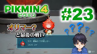 ゲーム実況に初挑戦！『ピクミン4』#23