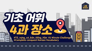 Complete conquest Korean Vocabularyㅣ한국어 어휘 완전 정복하기 [장소 02]