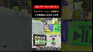 【スパッタリー・ヒュー】打開連キル！イカ忍者いらなかった件　#スプラトゥーン3 #ガチエリア #おすフレ