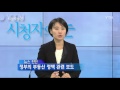 10월 23일 시청자의 눈 ytn yes top news