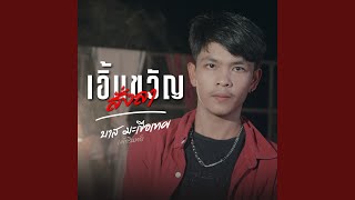 เอิ้นขวัญสั่งลา