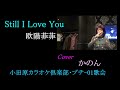 小田原カラオケ倶楽部・プチ 01歌会　still i love you 欧陽菲菲　cover　かのん　 2023 01 14