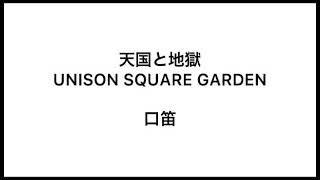 【口笛】天国と地獄　UNISON SQUARE GARDEN【whistle】