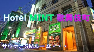 「ラブホテル」ミント歌舞伎町 (新宿区 歌舞伎町) Hotel Mint Kabukicho (Kabukicho, Shinjuku)