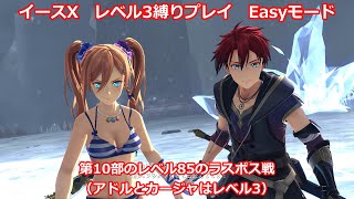 【イースX レベル3縛りプレイ】第10部のレベル85のラスボス戦【？？？？？】