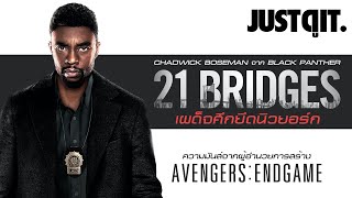 รู้ไว้ก่อนดู 21 BRIDGES เผด็จศึกยึดนิวยอร์ก #JUSTดูIT